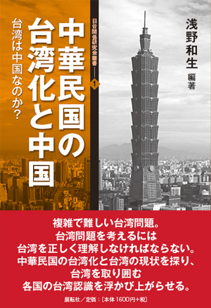 中華民国の臺湾化と中国