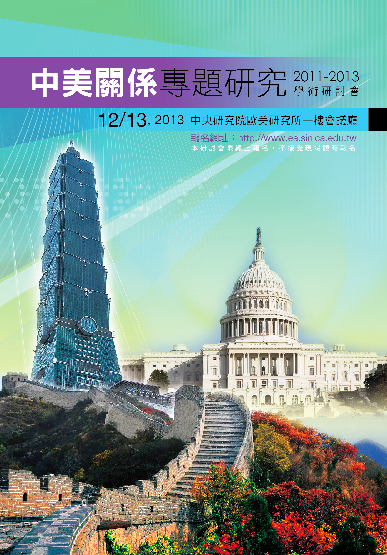 中美關係專題研究：2011-2013學術研討會