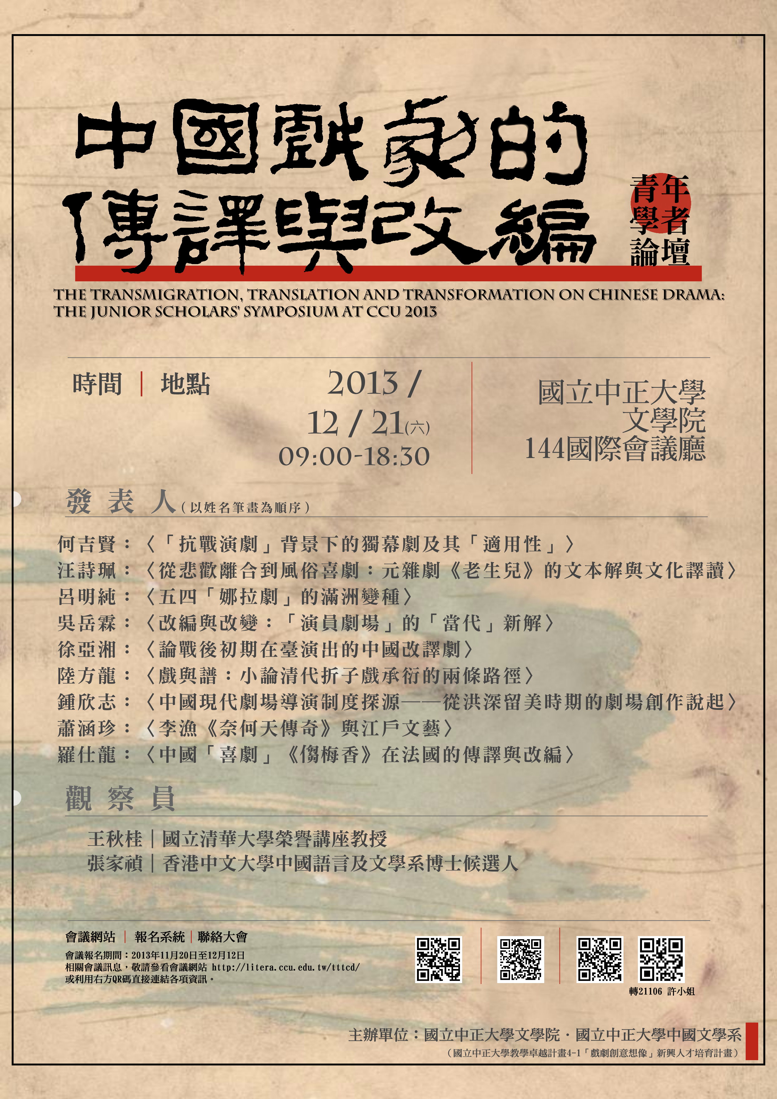 中國戲劇的傳譯與改編：青年學者論壇