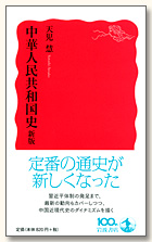 中華人民共和国史（新版）