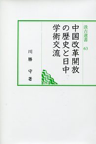 中国改革開放の歴史と日中学術交流