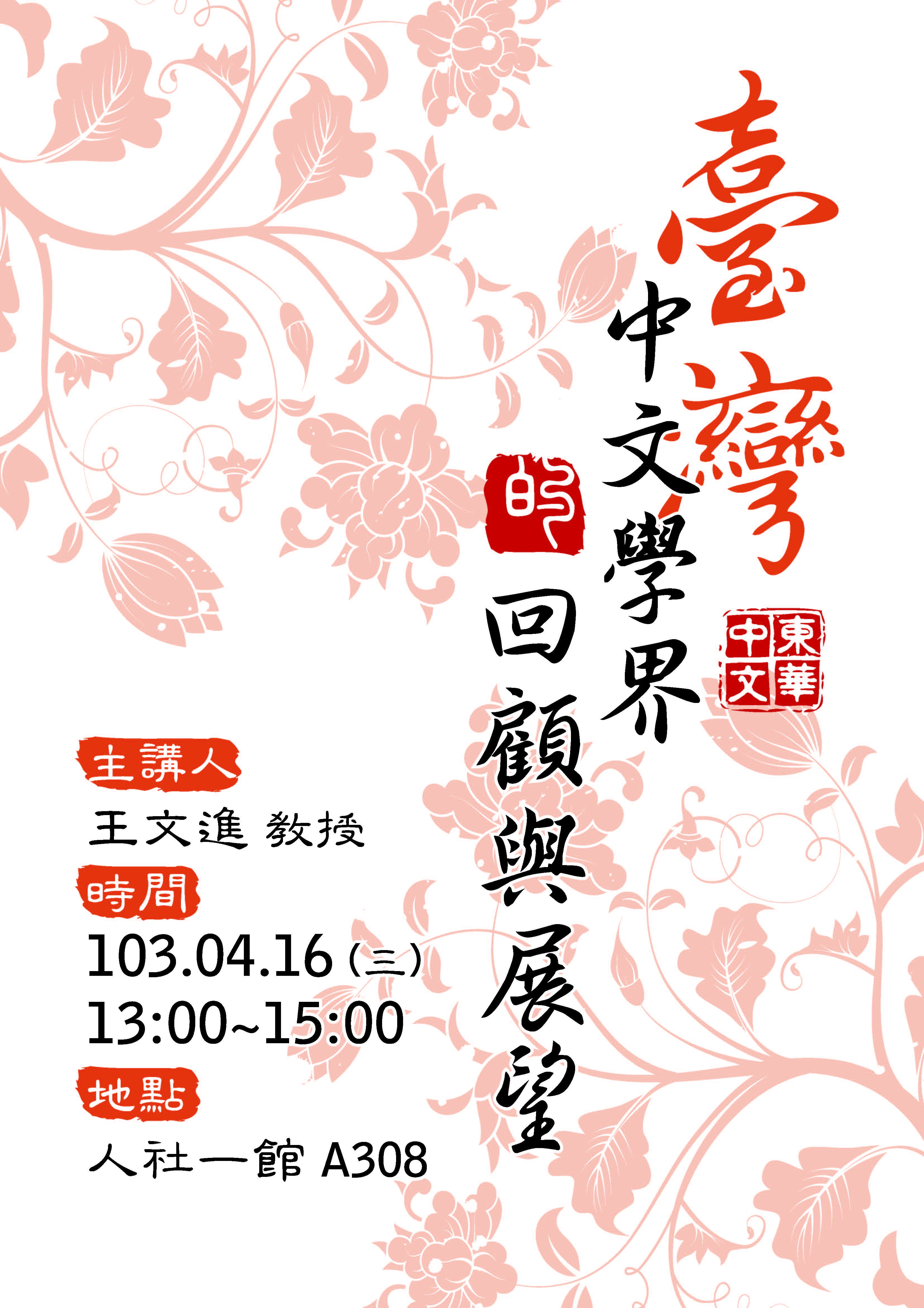 【演講】王文進：臺灣中文學界的回顧與展望