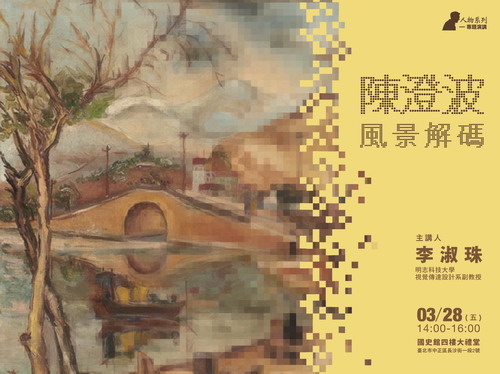 【演講】李淑珠：陳澄波風景解碼