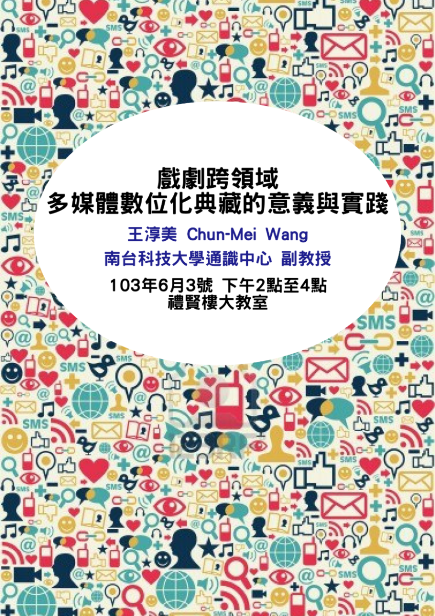 【演講】王淳美：戲劇跨領域多媒體數位化典藏的意義與實踐