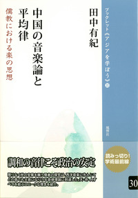 中国の音楽論と平均律：儒教における楽の思想