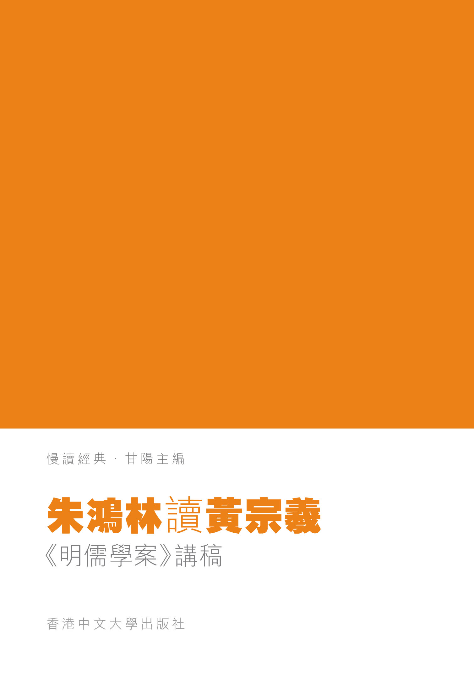 朱鴻林讀黃宗羲：《明儒學案》講稿