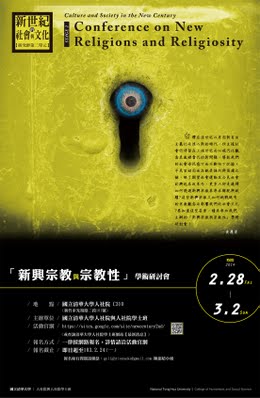 「新興宗教與宗教性」學術研討會