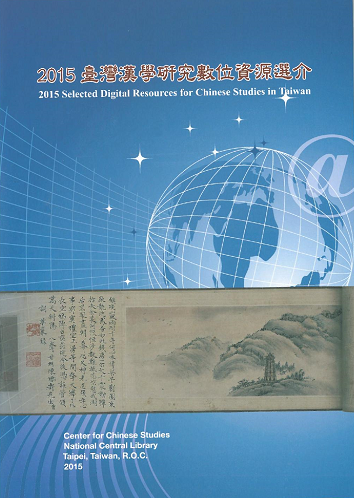本中心出版《2015臺灣漢學研究數位資源選介》