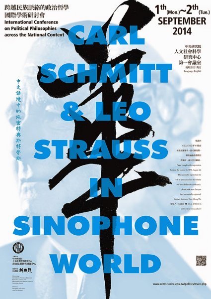 2014「跨越民族脈絡的政治哲學」國際學術研討會：中文語境中的施密特與斯特勞斯