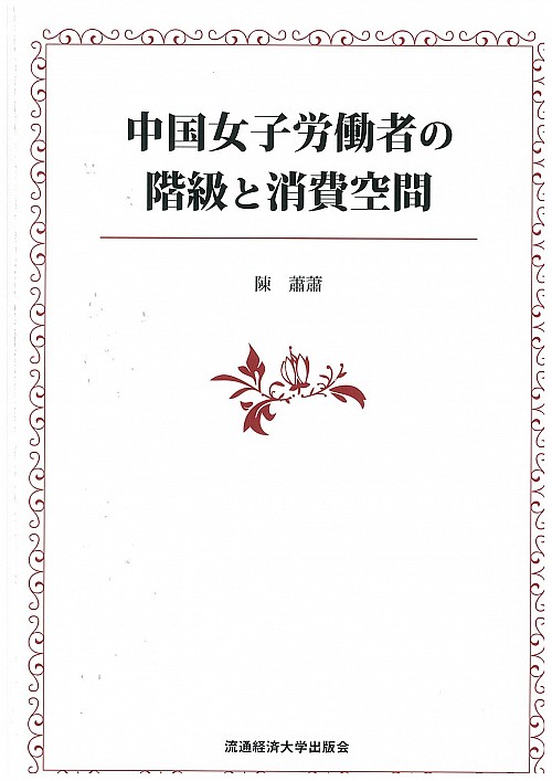 中国女子労働者の階級と消費空間