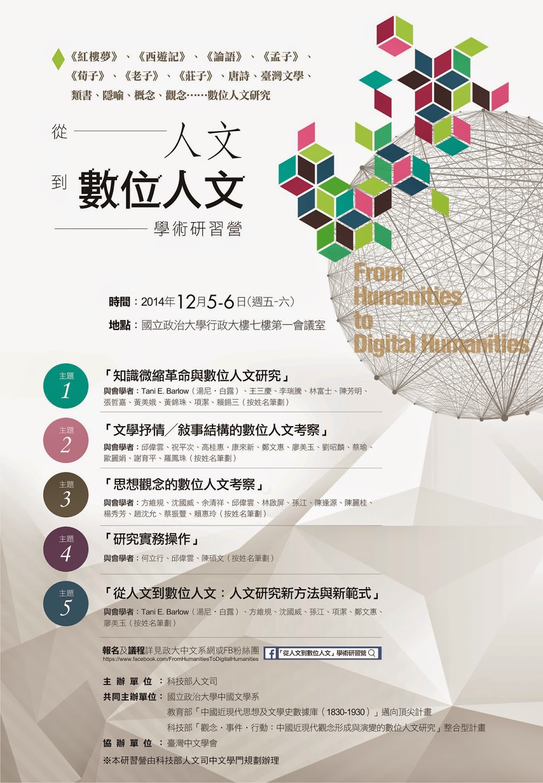 【研習營】「從人文到數位人文」學術研習營