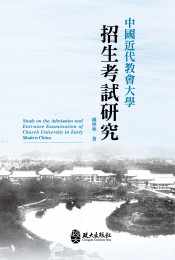 中國近代教會大學招生考試研究