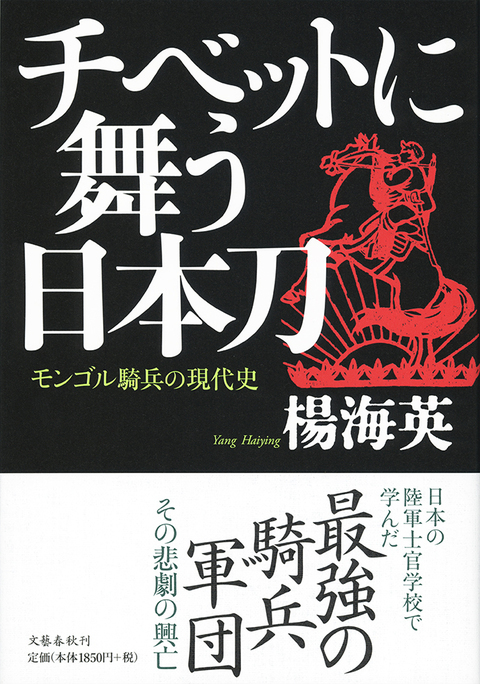 チベットに舞う日本刀：モンゴル騎兵の現代史