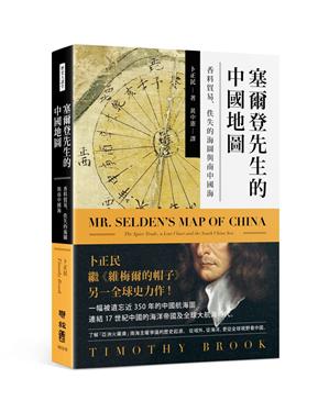 塞爾登先生的中國地圖：香料貿易、佚失的海圖與南中國海