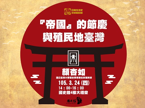 【演講】顏杏如：「帝國」的節慶與殖民地臺灣