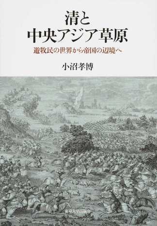 清と中央アジア草原：遊牧民の世界から帝国の辺境へ