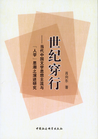 世紀穿行——當代中國文學思想主流與「人學」思潮之演進研究