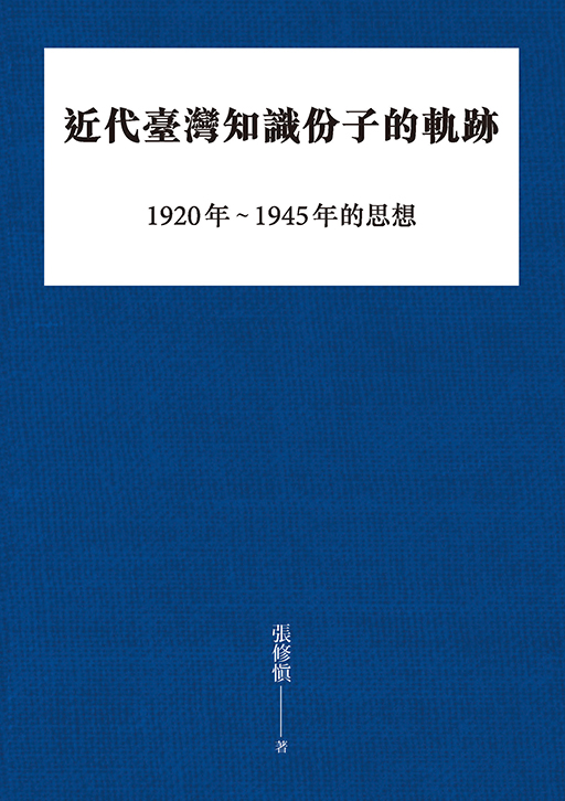 近代臺灣知識份子的軌跡：1920年～1945年的思想 