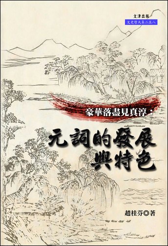 豪華落盡見真淳：元詞的發展與特色