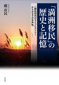 「満洲移民」の歴史と記憶：一開拓団内のライフヒストリーからみるその多声性