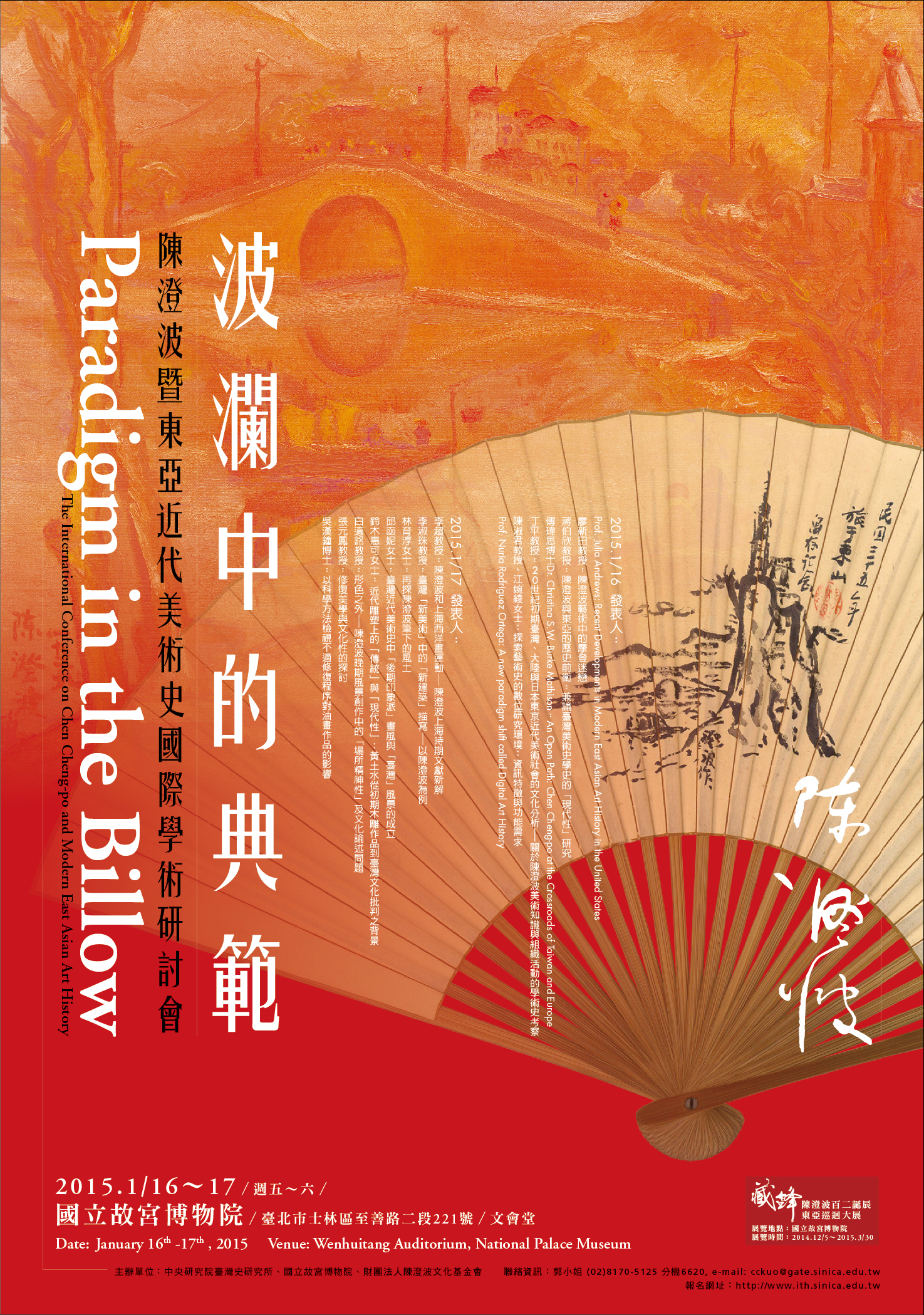 波瀾中的典範──陳澄波暨東亞近代美術史國際學術研討會