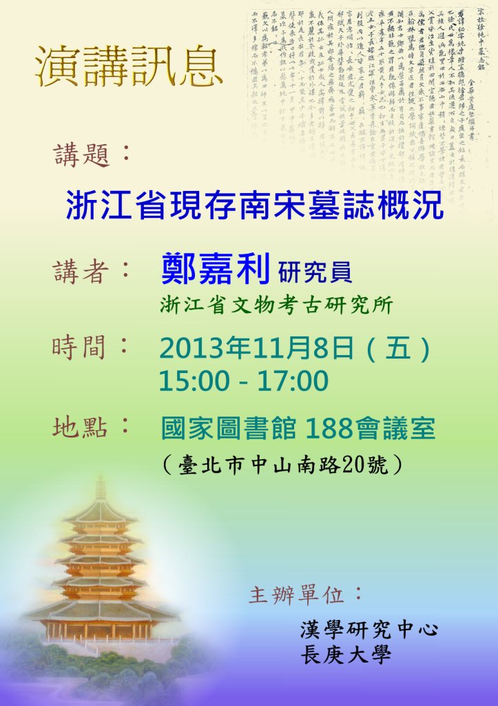 【演講】鄭嘉利：浙江省現存南宋墓誌概況