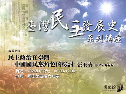 【演講】張玉法：民主政治在臺灣：中國國民黨角色的檢討