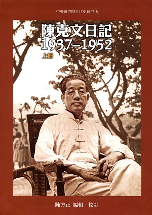 陳克文日記，1937-1952（上、下兩冊）
