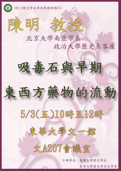 【演講】陳明：吸毒石與早期東西方藥物的流動