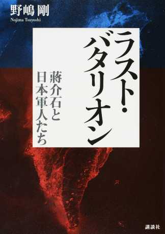 ラスト・バタリオン：蔣介石と日本軍人たち