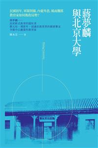 蔣夢麟與北京大學