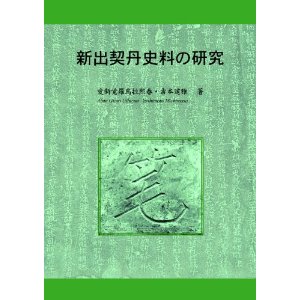 新出契丹史料の研究