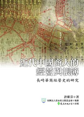 近代中國商人的經營與帳簿：長崎華商經營史的研究