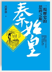 秦始皇︰一場歷史的思辨之旅