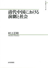 清代中国における演劇と社会