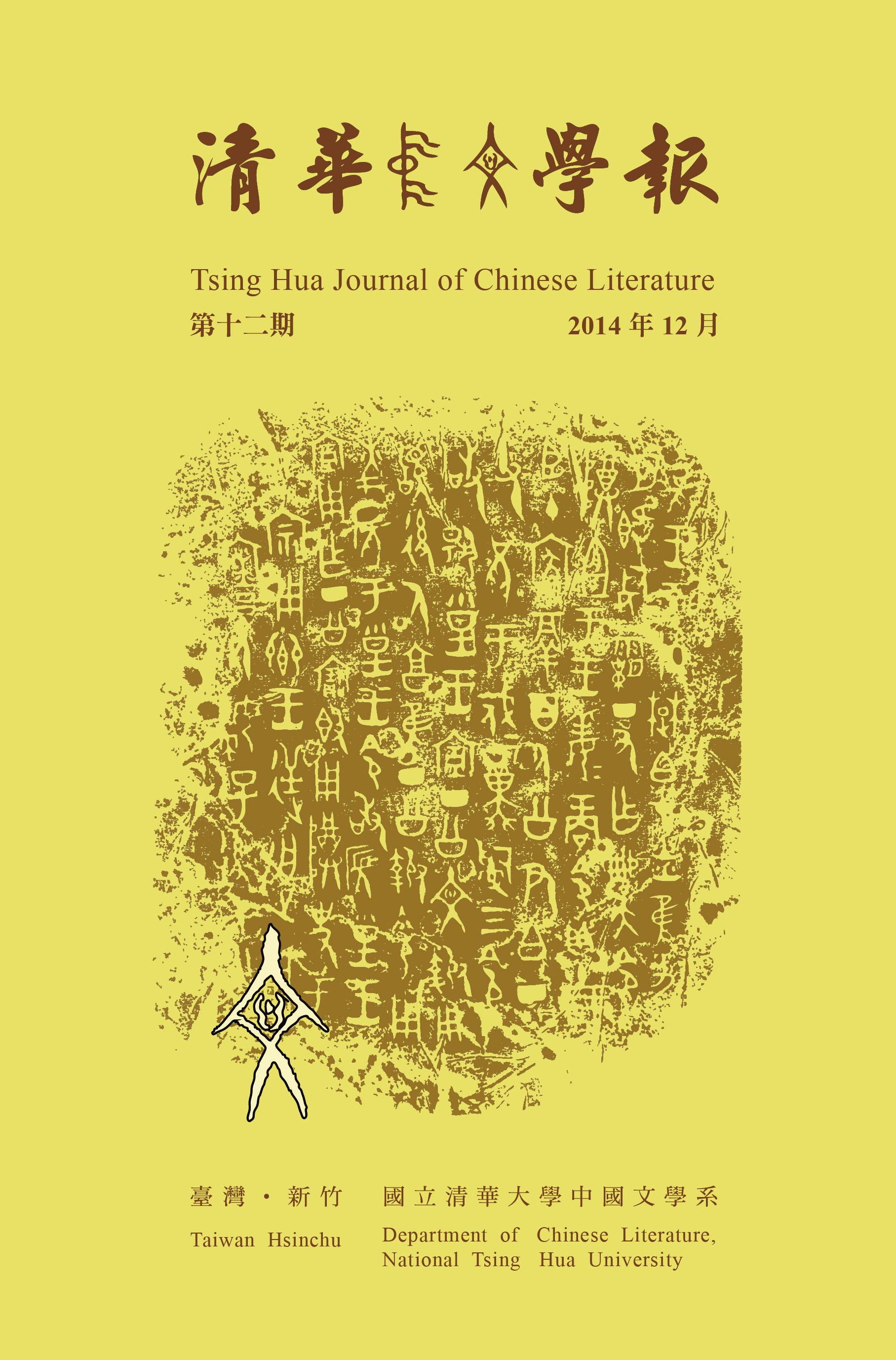 清華中文學報第12期