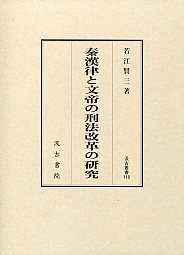 秦漢律と文帝の刑法改革の研究