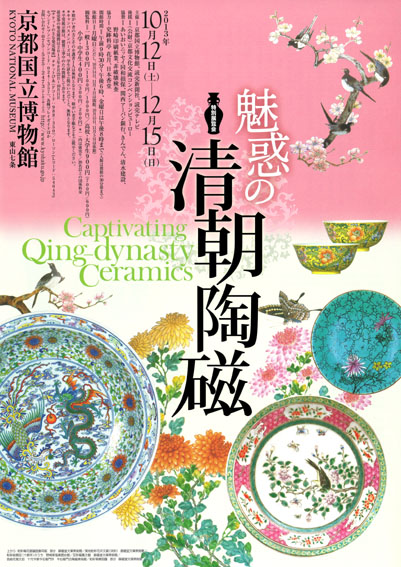 【演講】魅惑の清朝陶磁