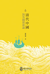 清代中國對外關係新論