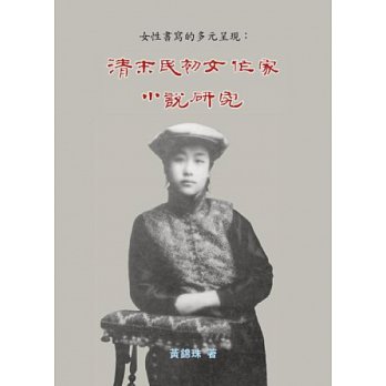 清末民初女作家小說研究：女性書寫的多元呈現