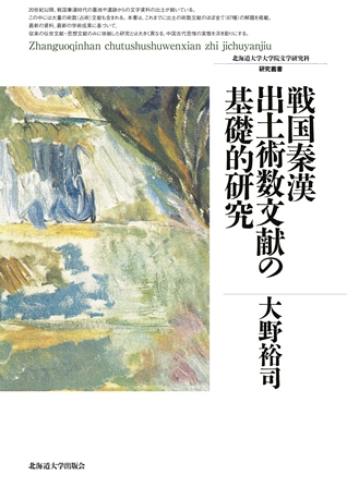 戦国秦漢出土術数文献の基礎的研究