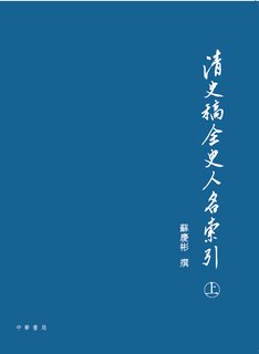 清史稿全史人名索引