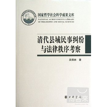 清代縣域民事糾紛與法律秩序考察