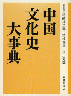 中国文化史大事典