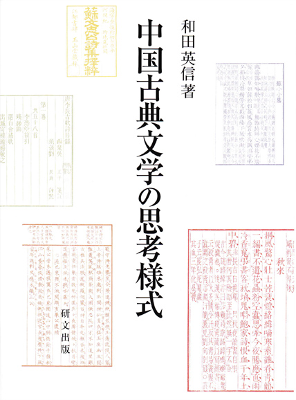中国古典文学の思考様式