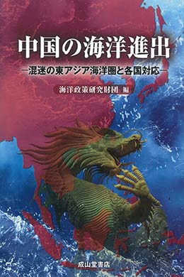 中国の海洋進出－－混迷の東アジア海洋圏と各国対応
