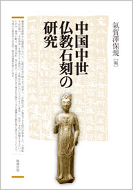 中国中世仏教石刻の研究