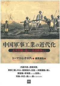 中国軍事工業の近代化：太平天国の乱から日清戦争まで