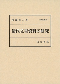 清代文書資料の研究