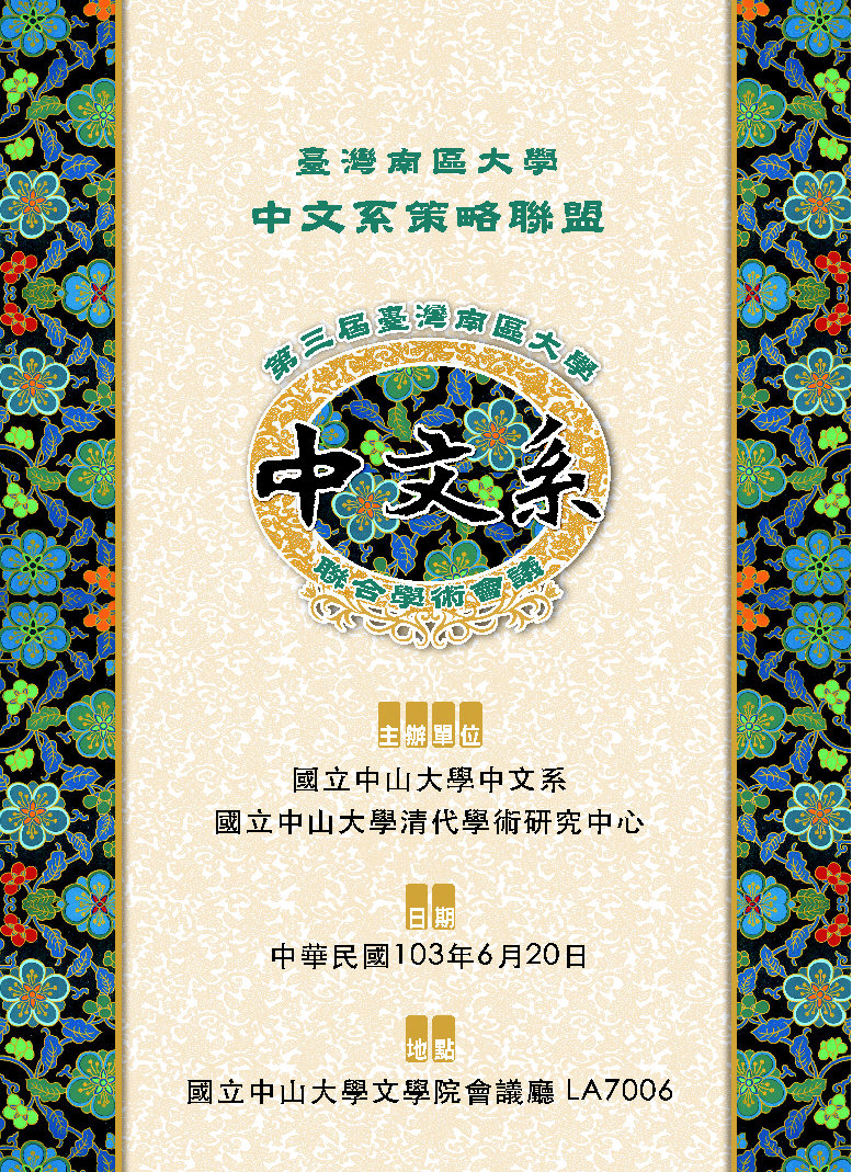 第三屆臺灣南區大學中文系聯合學術會議